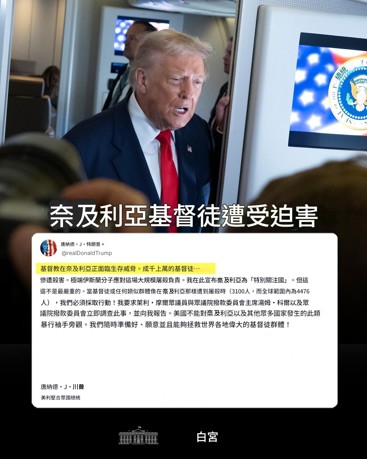 川普在社群媒體發布他將奈及利亞列入「特別關注國」。（翻攝自FB@The White House，Google翻譯）